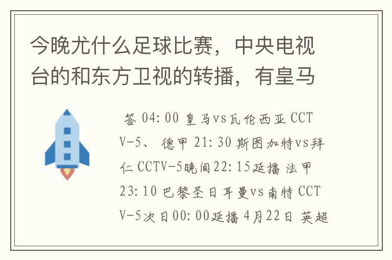 今晚尤什么足球比赛，中央电视台的和东方卫视的转播，有皇马和瓦伦的吗