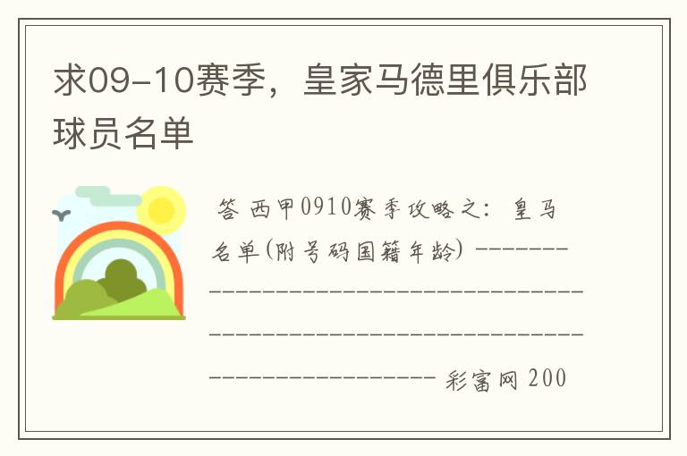 求09-10赛季，皇家马德里俱乐部球员名单