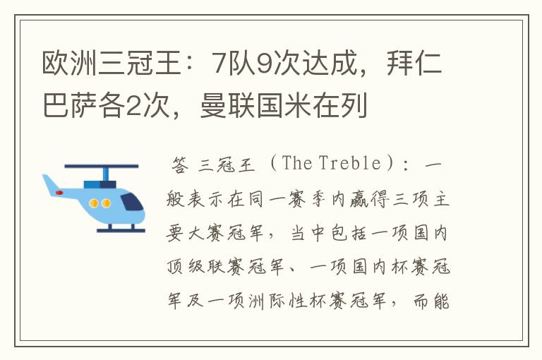 欧洲三冠王：7队9次达成，拜仁巴萨各2次，曼联国米在列