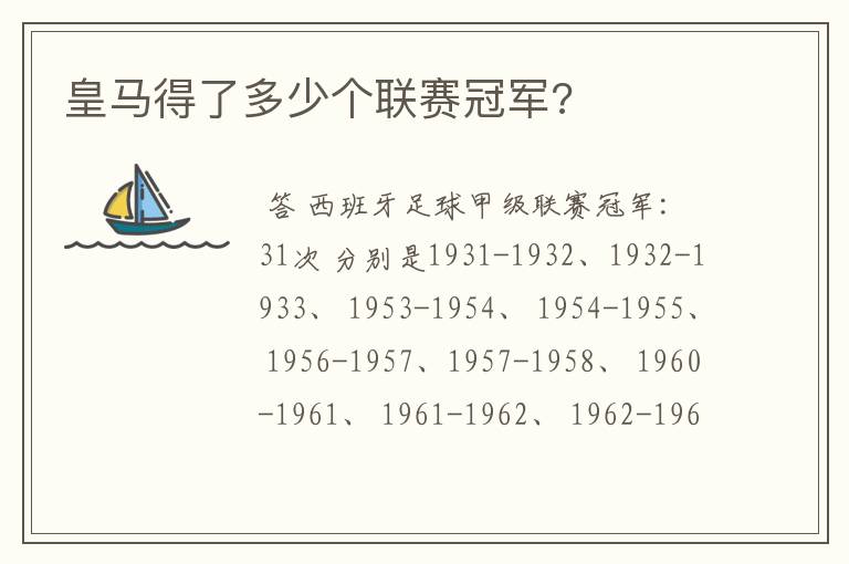 皇马得了多少个联赛冠军?