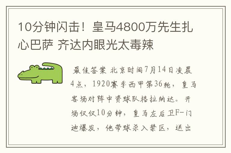 10分钟闪击！皇马4800万先生扎心巴萨 齐达内眼光太毒辣