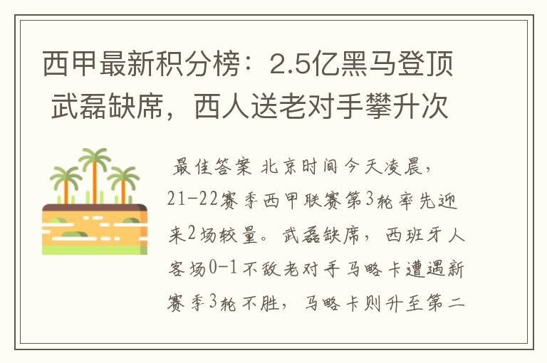 西甲最新积分榜：2.5亿黑马登顶 武磊缺席，西人送老对手攀升次席