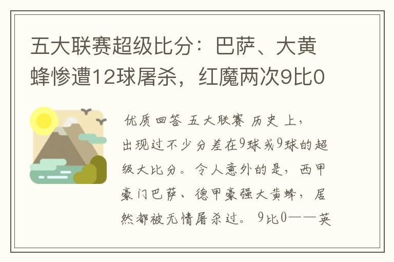 五大联赛超级比分：巴萨、大黄蜂惨遭12球屠杀，红魔两次9比0