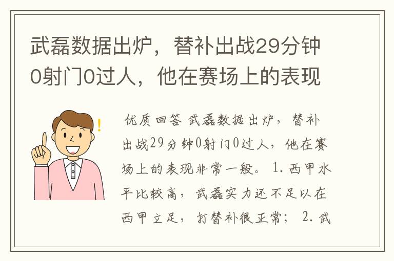 武磊数据出炉，替补出战29分钟0射门0过人，他在赛场上的表现如何？