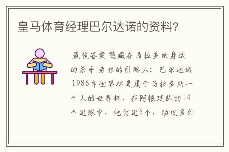 皇马体育经理巴尔达诺的资料?