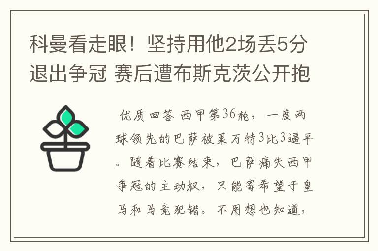 科曼看走眼！坚持用他2场丢5分退出争冠 赛后遭布斯克茨公开抱怨