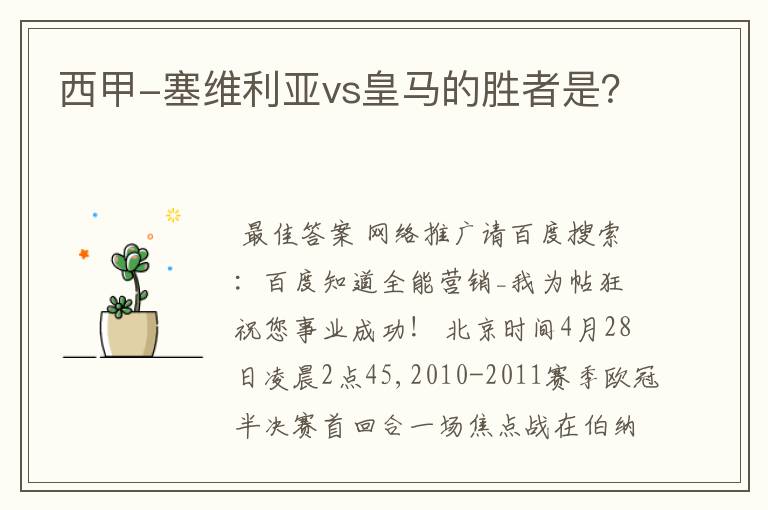 西甲-塞维利亚vs皇马的胜者是？