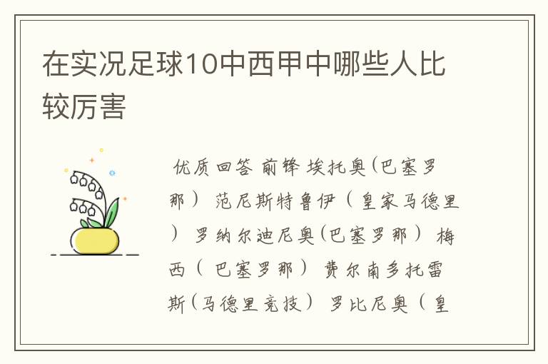 在实况足球10中西甲中哪些人比较厉害