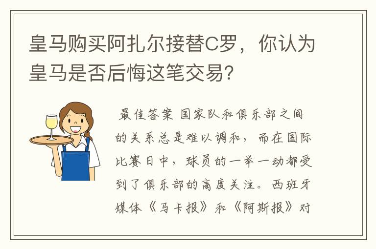 皇马购买阿扎尔接替C罗，你认为皇马是否后悔这笔交易？