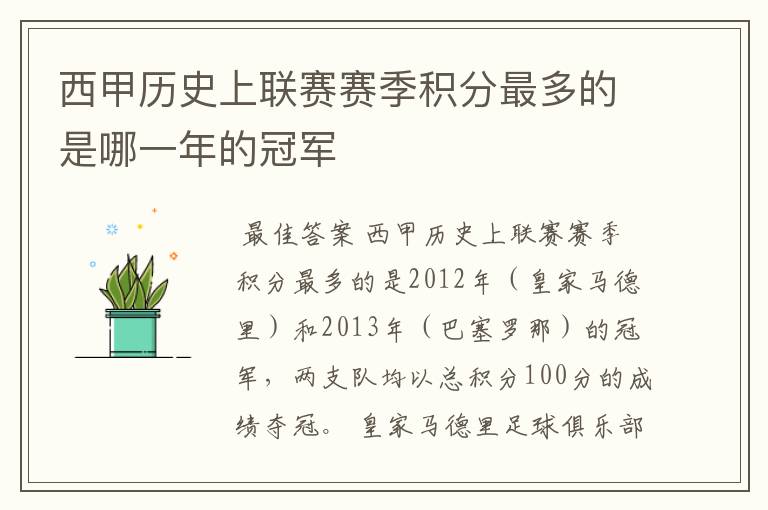 西甲历史上联赛赛季积分最多的是哪一年的冠军