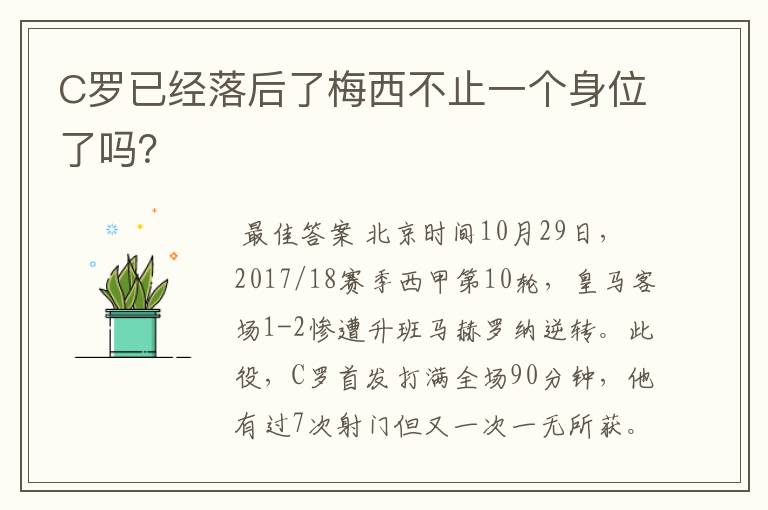 C罗已经落后了梅西不止一个身位了吗？