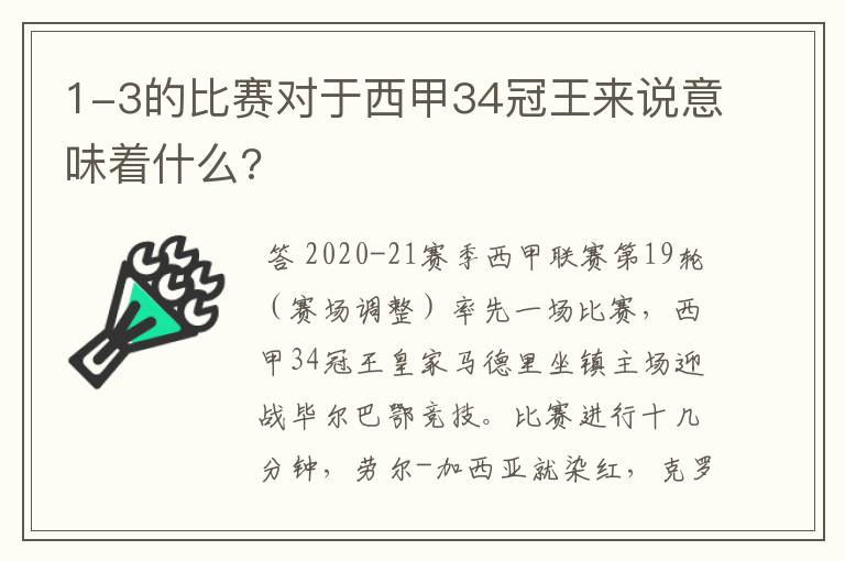 1-3的比赛对于西甲34冠王来说意味着什么?