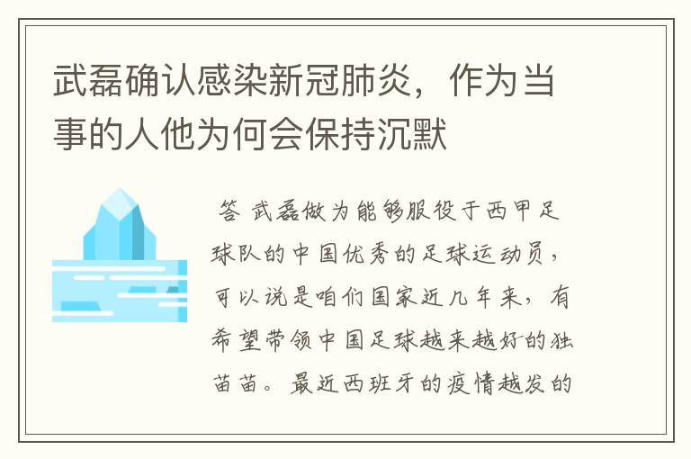 武磊确认感染新冠肺炎，作为当事的人他为何会保持沉默