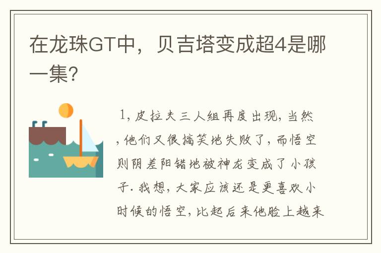 在龙珠GT中，贝吉塔变成超4是哪一集？