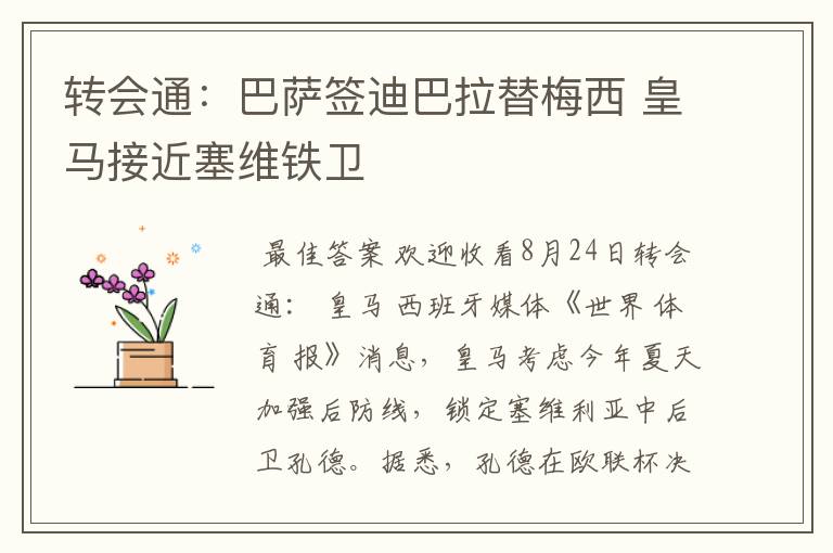 转会通：巴萨签迪巴拉替梅西 皇马接近塞维铁卫