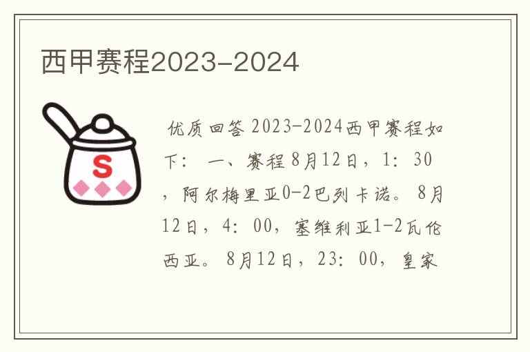 西甲赛程2023-2024