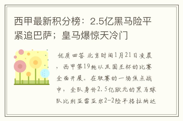 西甲最新积分榜：2.5亿黑马险平紧追巴萨；皇马爆惊天冷门