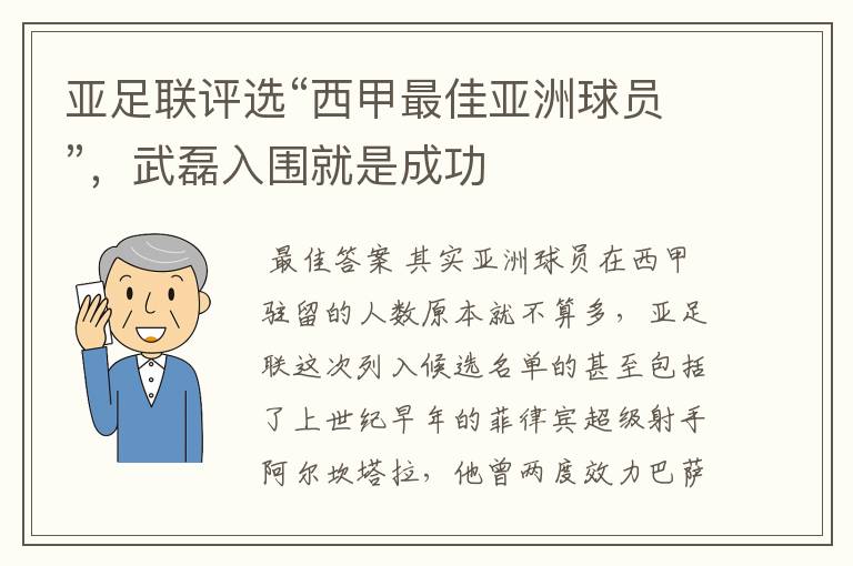 亚足联评选“西甲最佳亚洲球员”，武磊入围就是成功