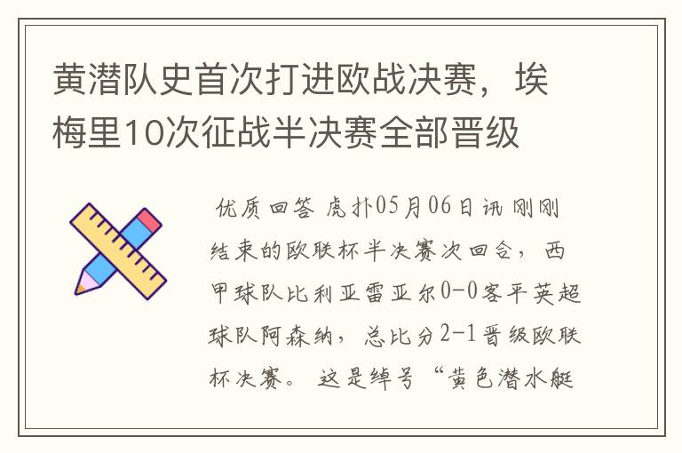 黄潜队史首次打进欧战决赛，埃梅里10次征战半决赛全部晋级