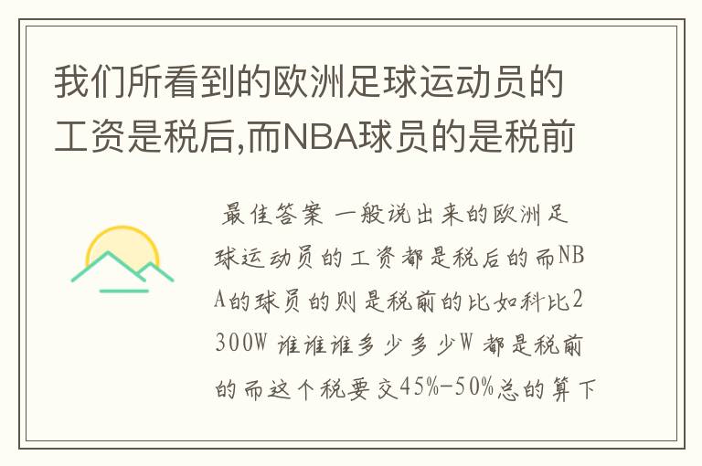 我们所看到的欧洲足球运动员的工资是税后,而NBA球员的是税前吗?