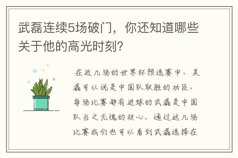 武磊连续5场破门，你还知道哪些关于他的高光时刻？