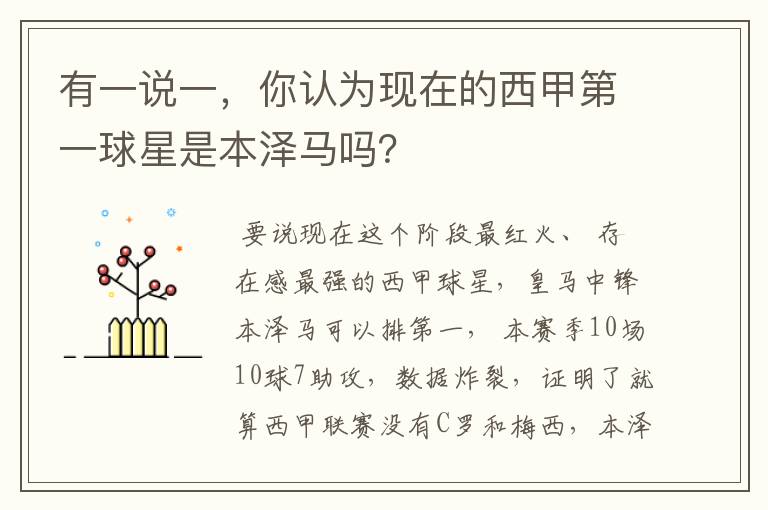 有一说一，你认为现在的西甲第一球星是本泽马吗？