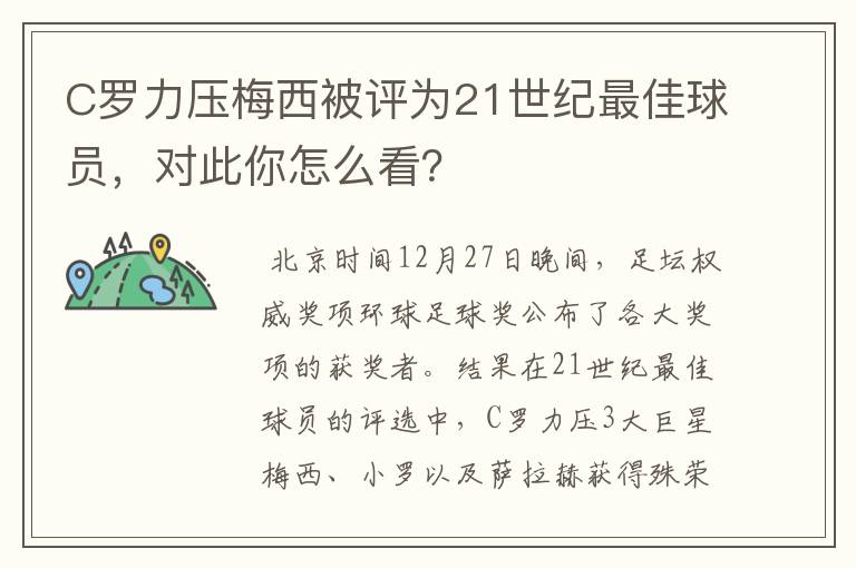 C罗力压梅西被评为21世纪最佳球员，对此你怎么看？