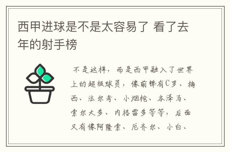 西甲进球是不是太容易了 看了去年的射手榜