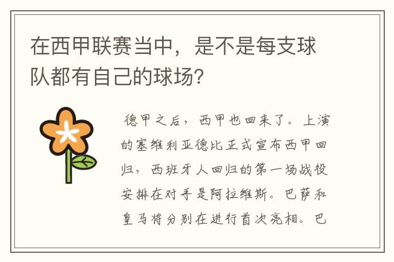 在西甲联赛当中，是不是每支球队都有自己的球场？