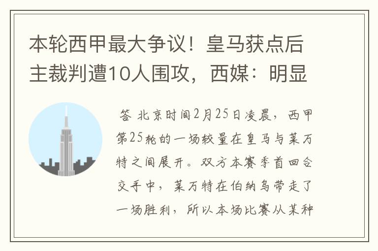 本轮西甲最大争议！皇马获点后主裁判遭10人围攻，西媒：明显误判