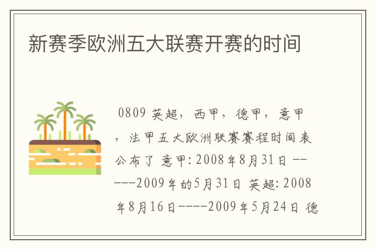 新赛季欧洲五大联赛开赛的时间