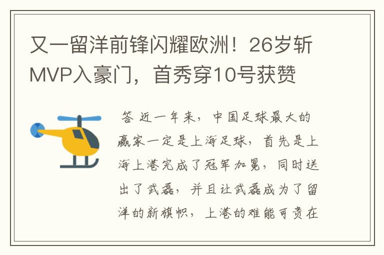 又一留洋前锋闪耀欧洲！26岁斩MVP入豪门，首秀穿10号获赞