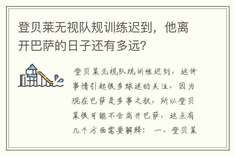 登贝莱无视队规训练迟到，他离开巴萨的日子还有多远？