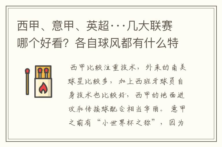 西甲、意甲、英超···几大联赛哪个好看？各自球风都有什么特征？