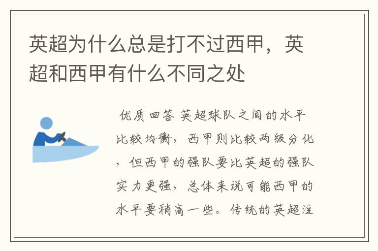 英超为什么总是打不过西甲，英超和西甲有什么不同之处