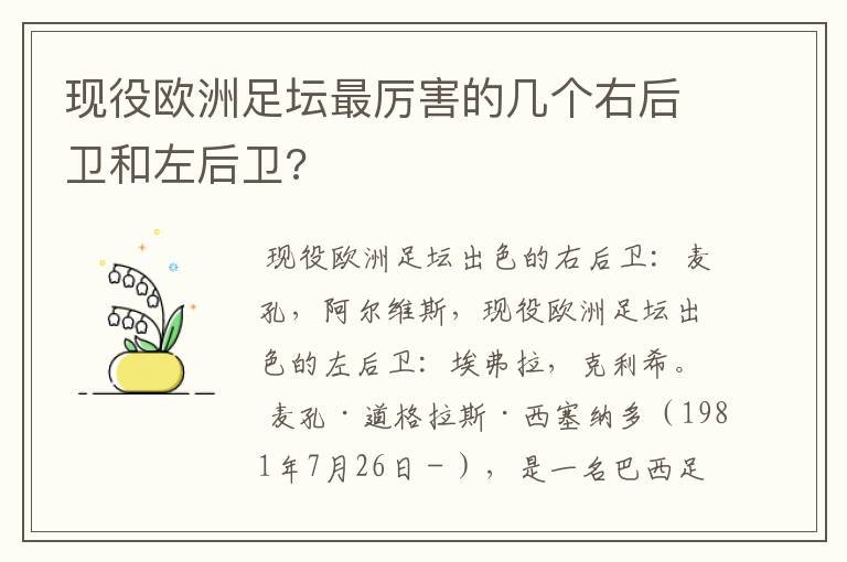 现役欧洲足坛最厉害的几个右后卫和左后卫?