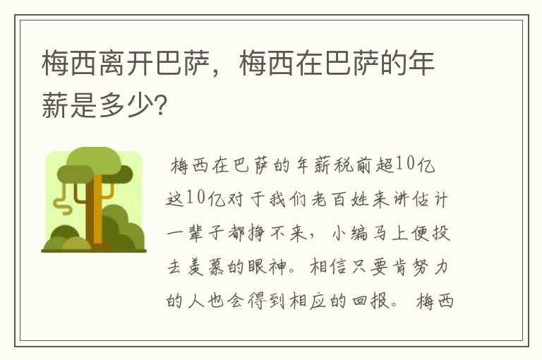 梅西离开巴萨，梅西在巴萨的年薪是多少？