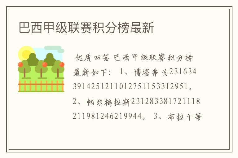 巴西甲级联赛积分榜最新