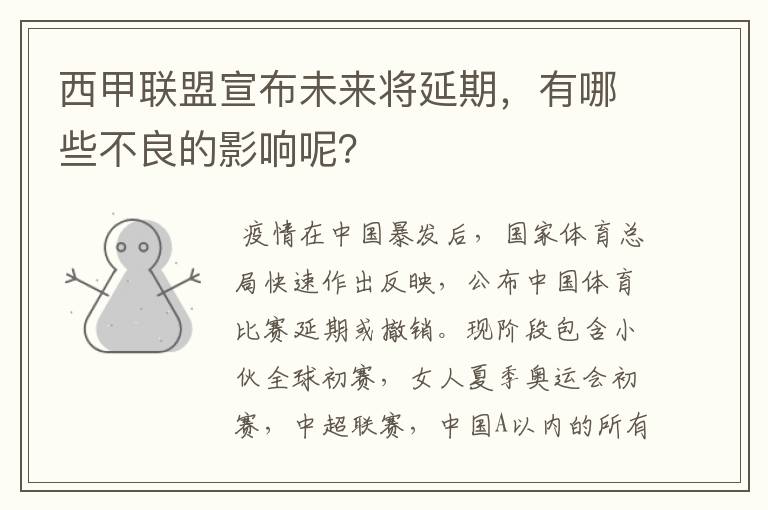 西甲联盟宣布未来将延期，有哪些不良的影响呢？