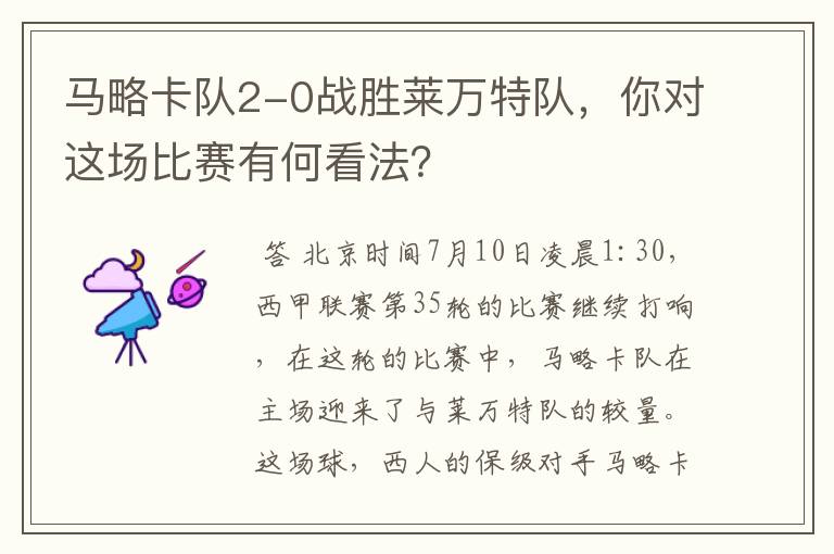 马略卡队2-0战胜莱万特队，你对这场比赛有何看法？