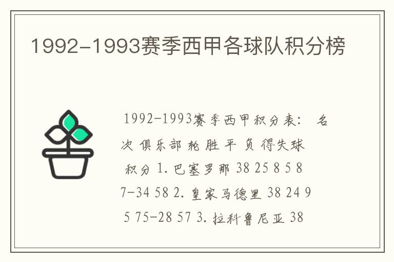 1992-1993赛季西甲各球队积分榜