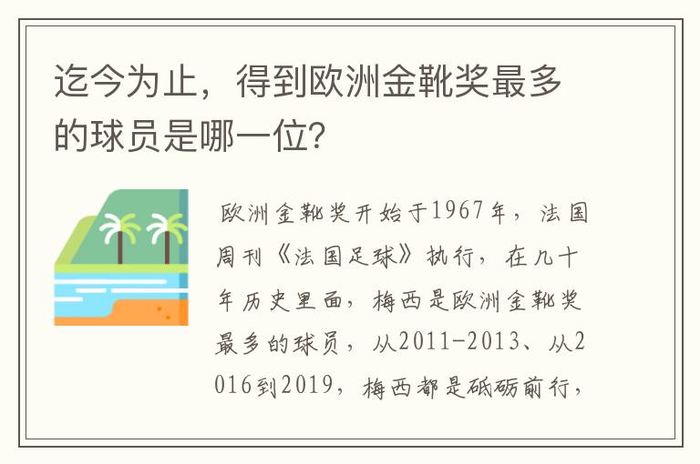 迄今为止，得到欧洲金靴奖最多的球员是哪一位？