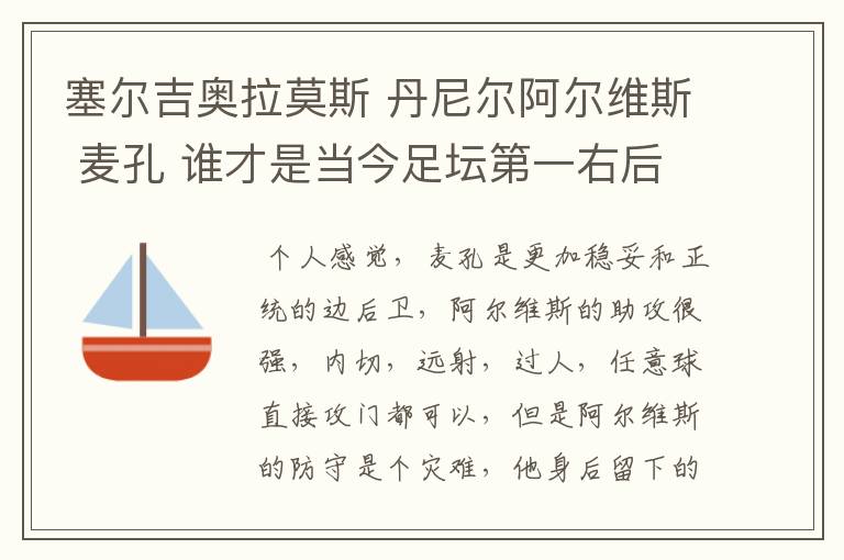 塞尔吉奥拉莫斯 丹尼尔阿尔维斯 麦孔 谁才是当今足坛第一右后卫？