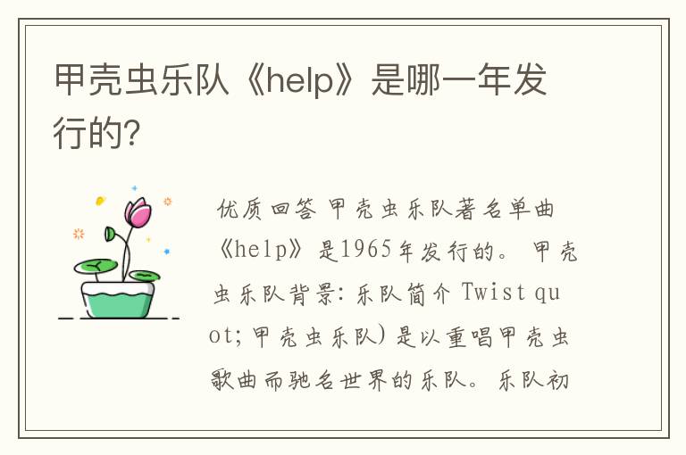 甲壳虫乐队《help》是哪一年发行的？