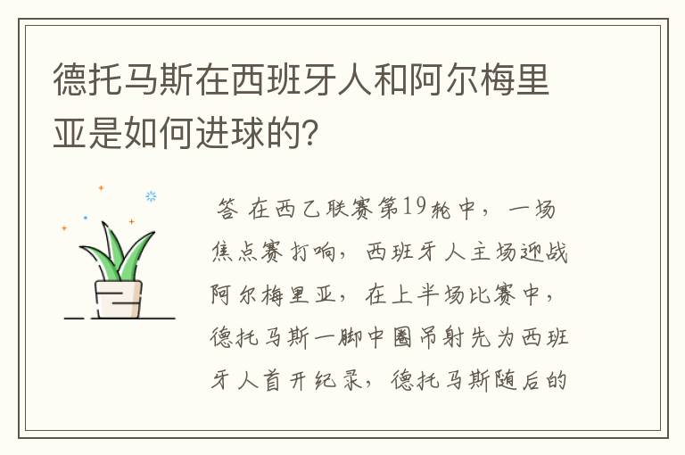 德托马斯在西班牙人和阿尔梅里亚是如何进球的？