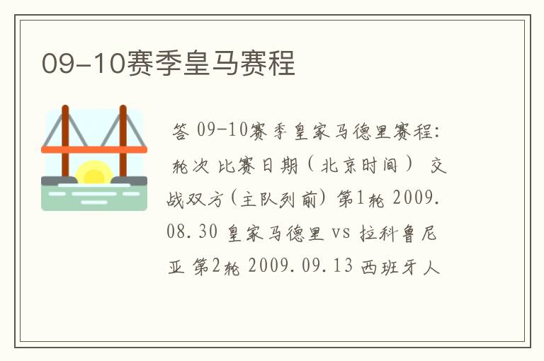 09-10赛季皇马赛程