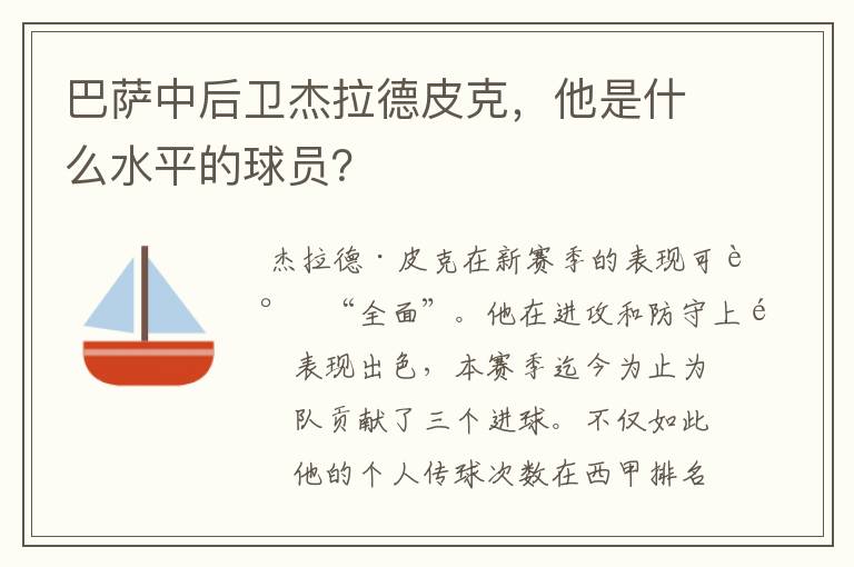 巴萨中后卫杰拉德皮克，他是什么水平的球员？