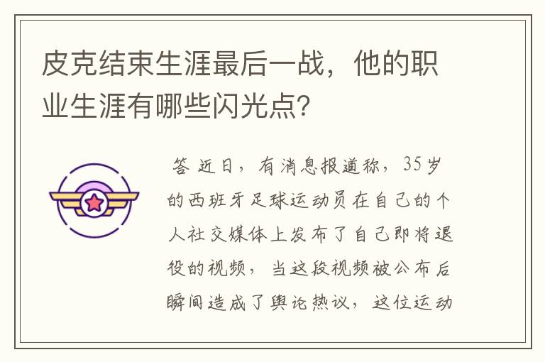 皮克结束生涯最后一战，他的职业生涯有哪些闪光点？