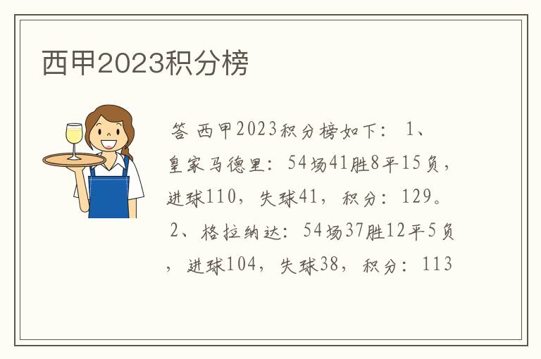 西甲2023积分榜