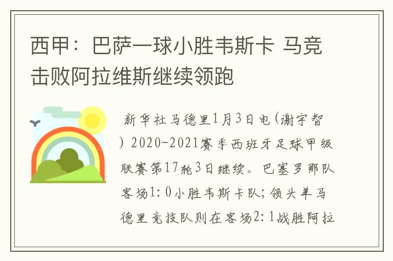 西甲：巴萨一球小胜韦斯卡 马竞击败阿拉维斯继续领跑